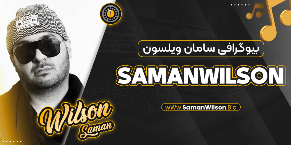 بیوگرافی سامان ویلسون SamanWilson 🚀سامان رضاپور