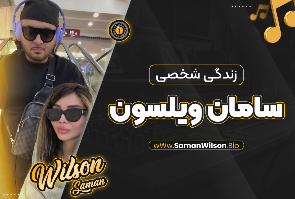 زندگی شخصی سامان ویلسون زندگی شخصی سامان ویلسون