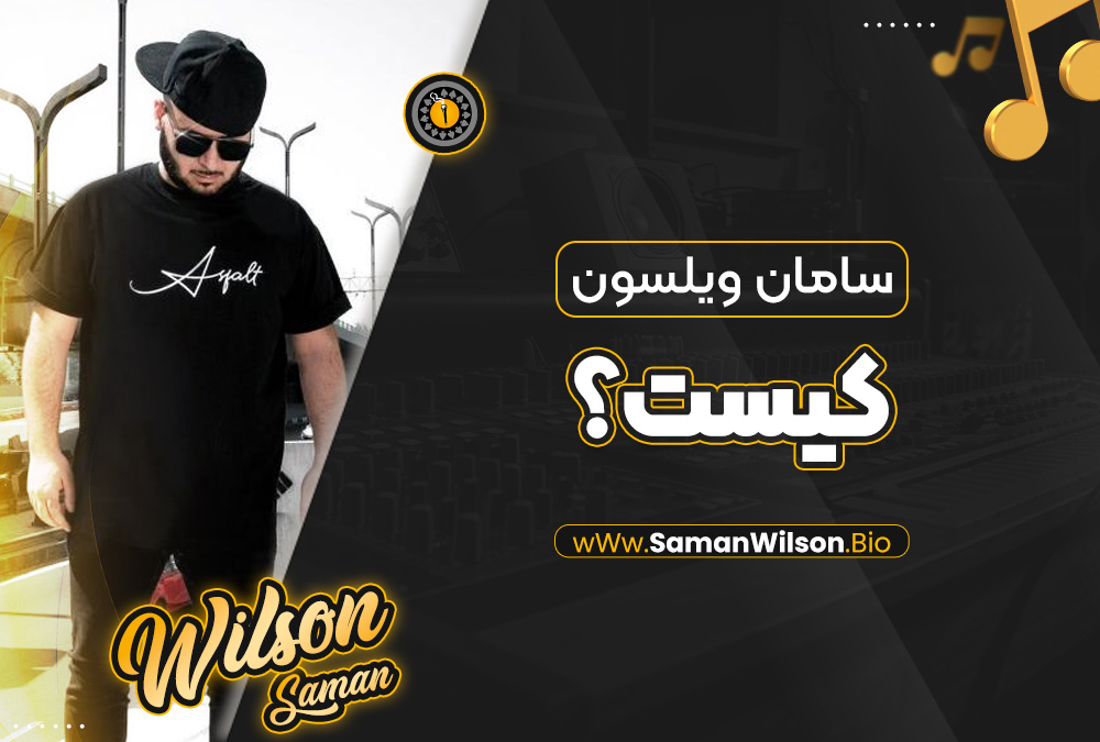 سامان ویلسون کیست؟ سامان ویلسون کیست؟