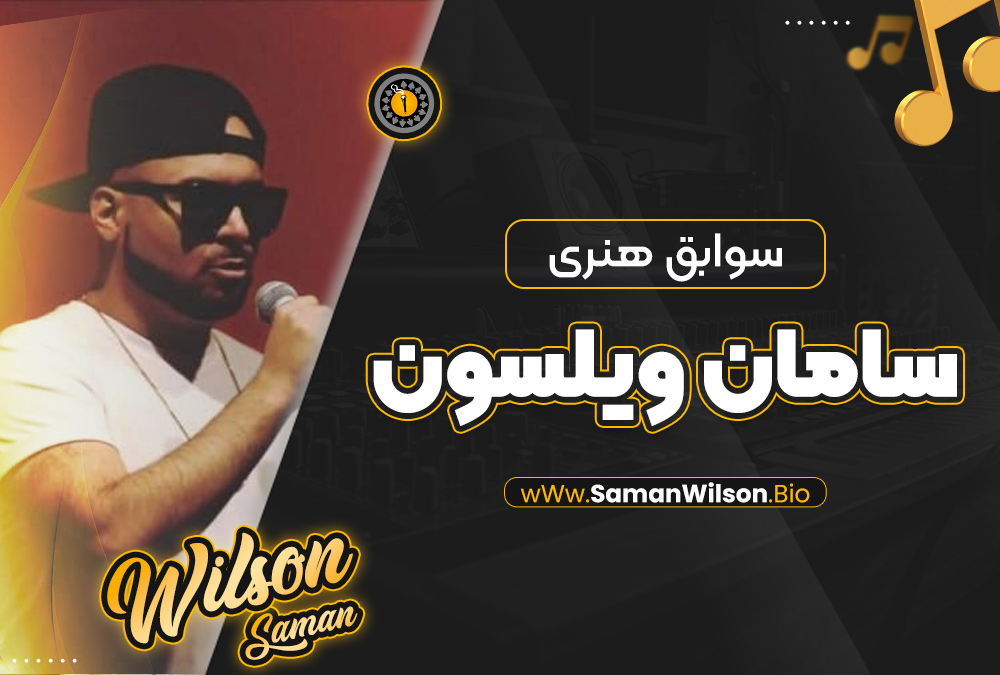 سوابق هنری سامان ویلسون سوابق هنری سامان ویلسون