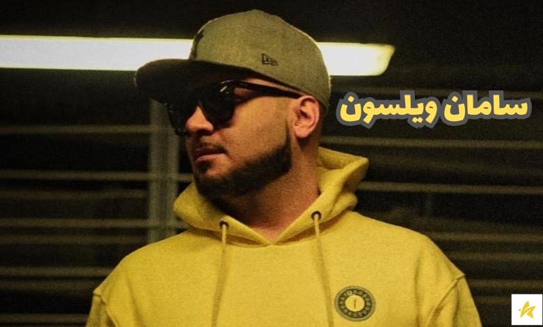 عکس های جدید سامان ویلسون